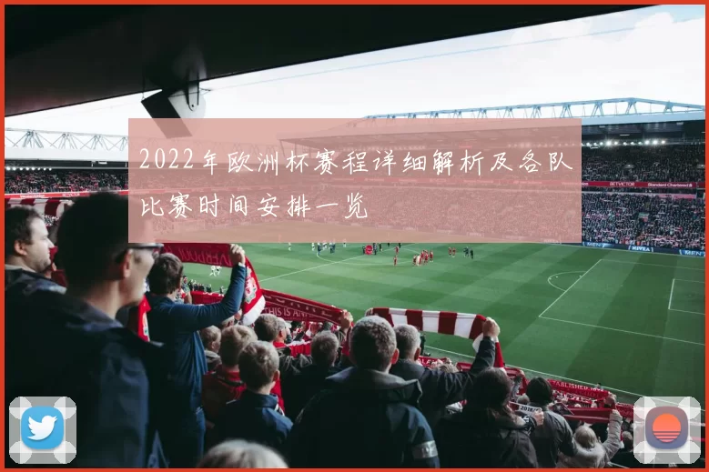 2022年欧洲杯赛程详细解析及各队比赛时间安排一览