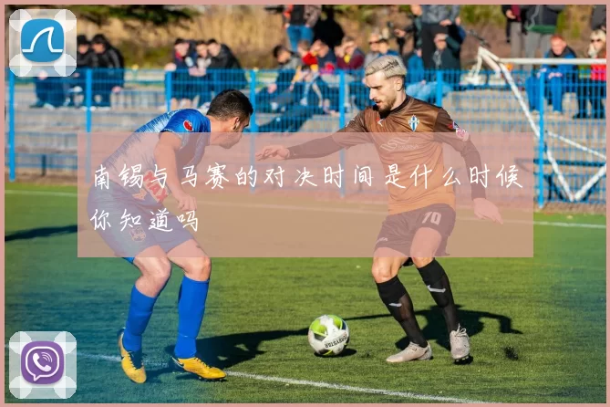 南锡与马赛的对决时间是什么时候你知道吗