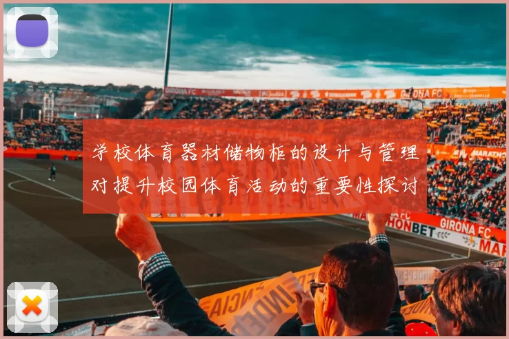 学校体育器材储物柜的设计与管理对提升校园体育活动的重要性探讨