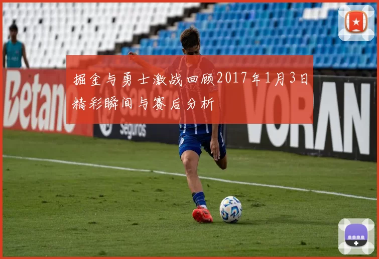 掘金与勇士激战回顾2017年1月3日精彩瞬间与赛后分析