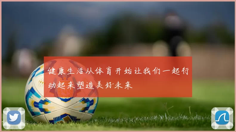 健康生活从体育开始让我们一起行动起来塑造美好未来
